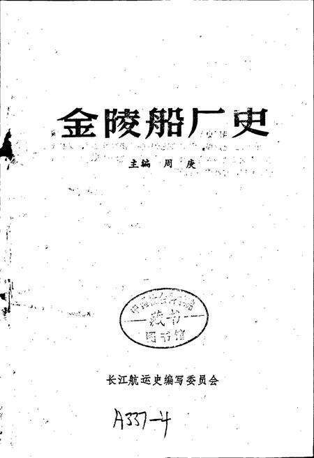 《金陵船厂史》.pdf_江苏省志预览图1