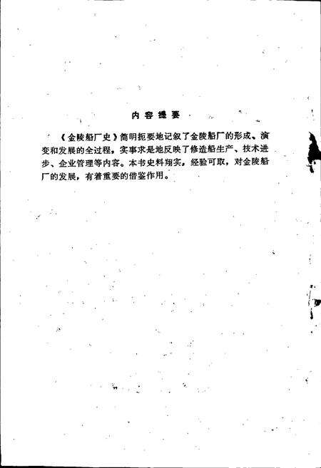 《金陵船厂史》.pdf_江苏省志预览图2