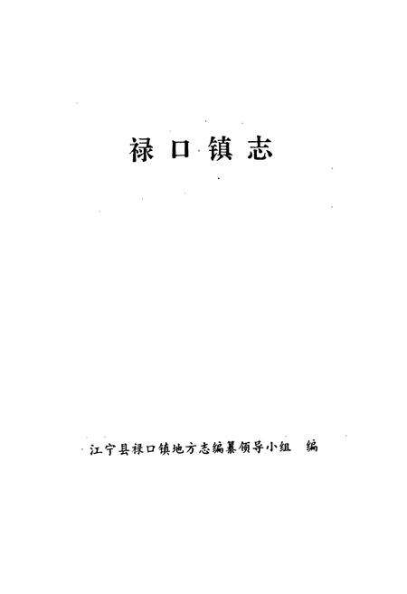 《禄口镇志》.pdf_江苏省志预览图1
