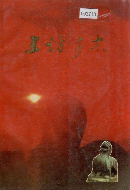 《上坊乡志》.pdf_江苏省志缩略图