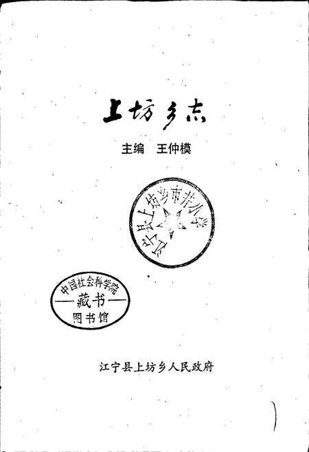 《上坊乡志》.pdf_江苏省志预览图1