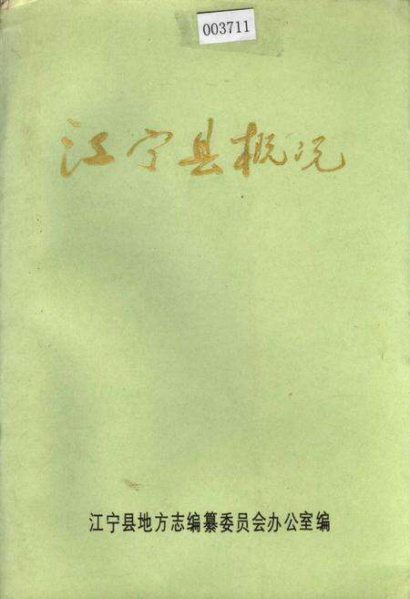 《江宁县概况》.pdf_江苏省志缩略图