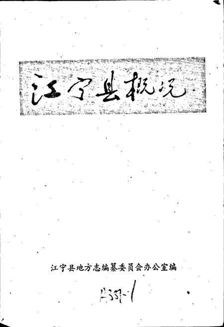 《江宁县概况》.pdf_江苏省志预览图1