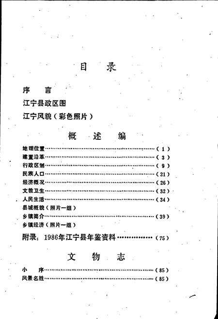 《江宁县概况》.pdf_江苏省志预览图3