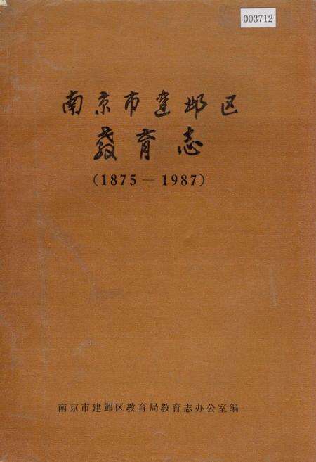《南京市建邺区教育志》.pdf_江苏省志缩略图