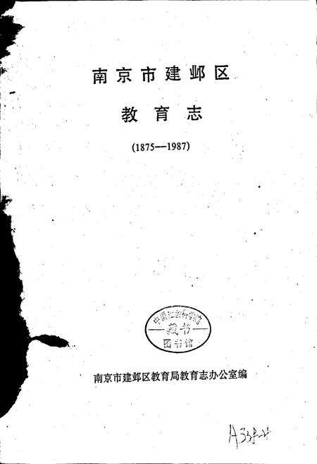 《南京市建邺区教育志》.pdf_江苏省志预览图1