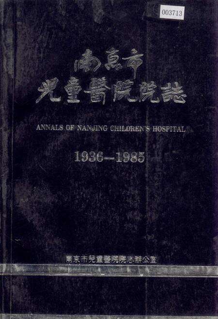 《南京市儿童医院院志》.pdf_江苏省志缩略图