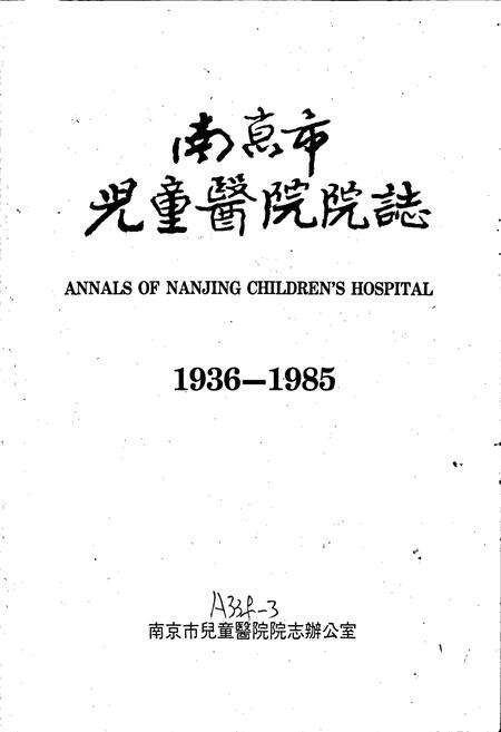 《南京市儿童医院院志》.pdf_江苏省志预览图1