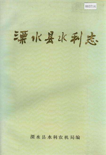 《溧水县水利志》.pdf_江苏省志缩略图