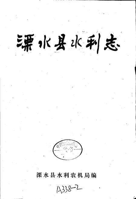 《溧水县水利志》.pdf_江苏省志预览图1