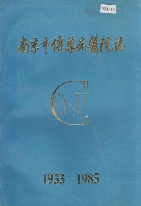 《南京市传染病医院志》.pdf_江苏省志缩略图