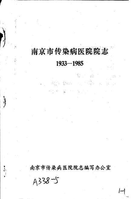《南京市传染病医院志》.pdf_江苏省志预览图1