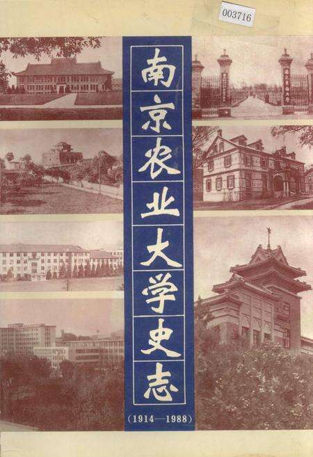 《南京农业大学史志》.pdf_江苏省志缩略图