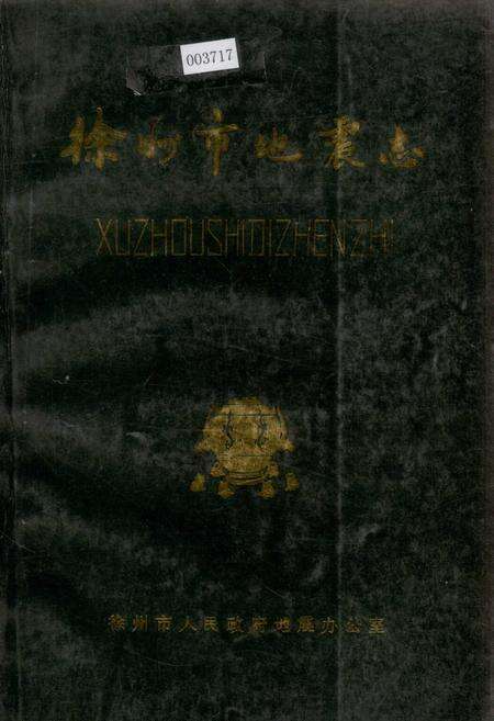 《徐州市地震志》.pdf_江苏省志缩略图