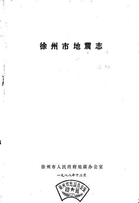 《徐州市地震志》.pdf_江苏省志预览图1