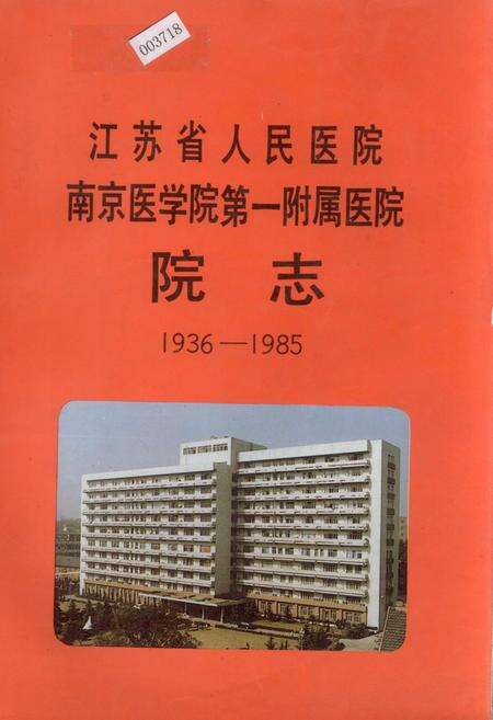 《江苏省人民医院南京医学院第一附属医院院志》.pdf_江苏省志缩略图