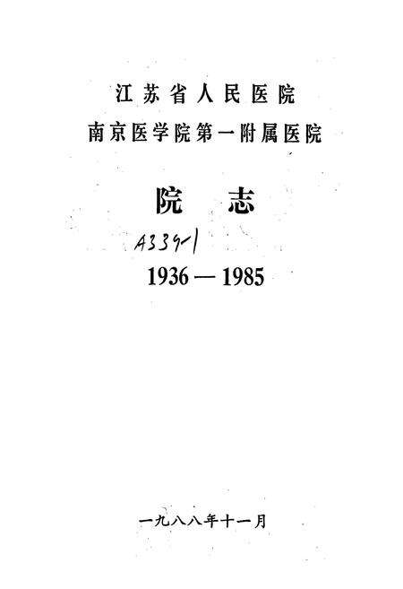 《江苏省人民医院南京医学院第一附属医院院志》.pdf_江苏省志预览图1