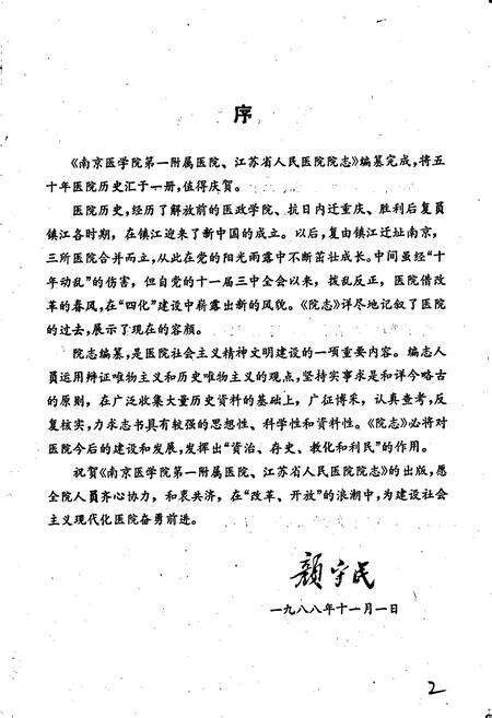 《江苏省人民医院南京医学院第一附属医院院志》.pdf_江苏省志预览图4