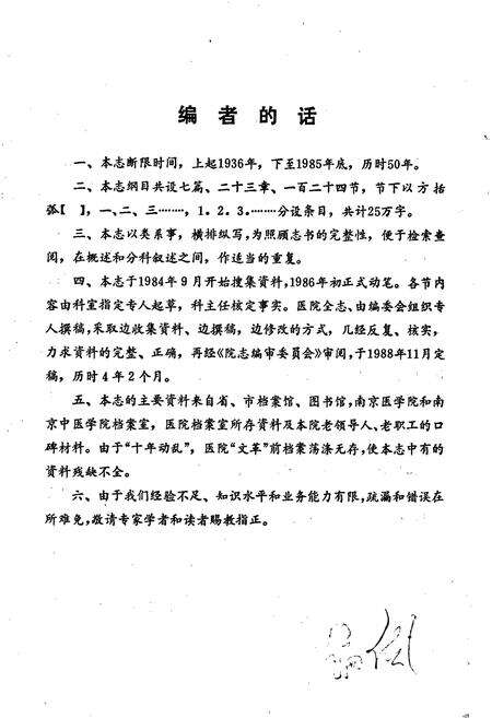 《江苏省人民医院南京医学院第一附属医院院志》.pdf_江苏省志预览图5