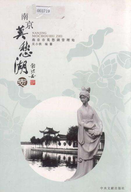 《南京莫愁湖志》.pdf_江苏省志缩略图
