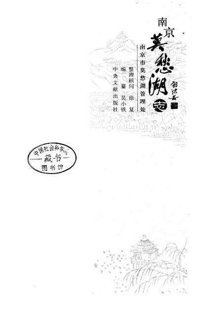 《南京莫愁湖志》.pdf_江苏省志预览图1