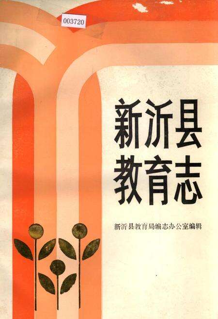 《新沂县教育志》.pdf_江苏省志缩略图