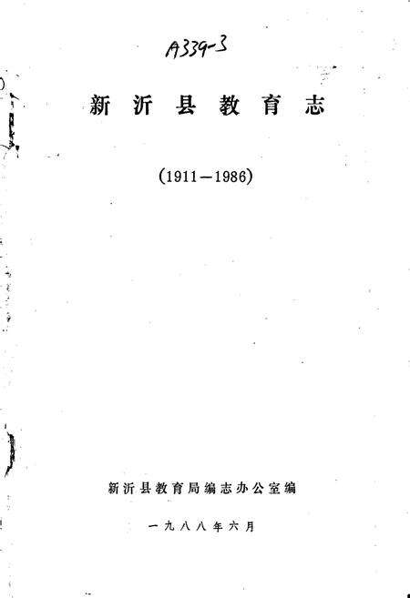 《新沂县教育志》.pdf_江苏省志预览图1