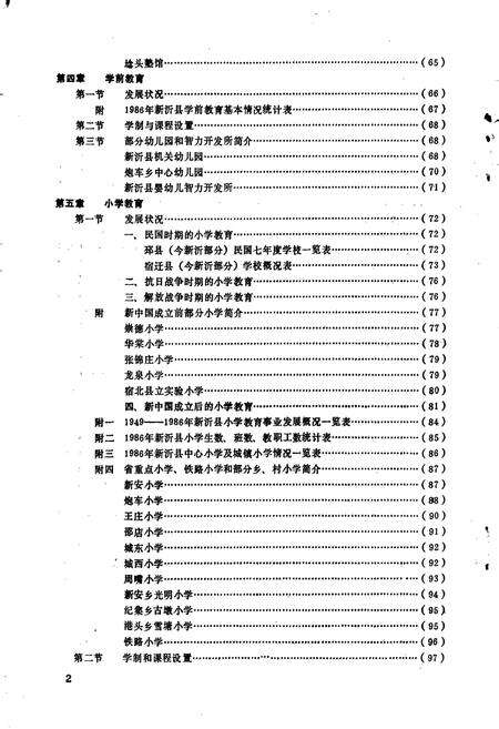 《新沂县教育志》.pdf_江苏省志预览图3
