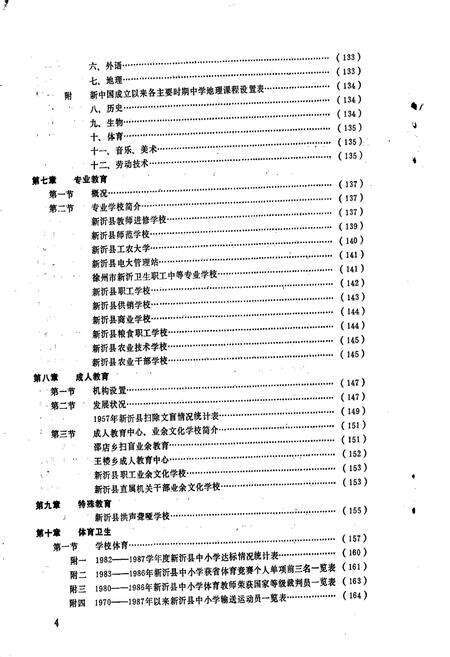 《新沂县教育志》.pdf_江苏省志预览图5