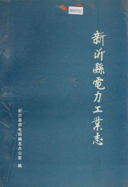 《新沂县电力工业志》.pdf_江苏省志缩略图
