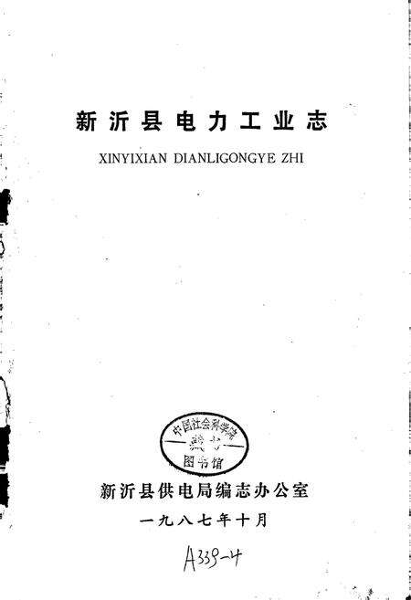 《新沂县电力工业志》.pdf_江苏省志预览图1
