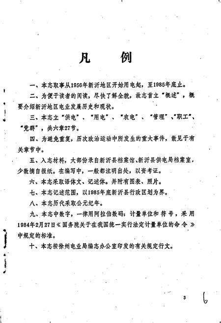 《新沂县电力工业志》.pdf_江苏省志预览图4