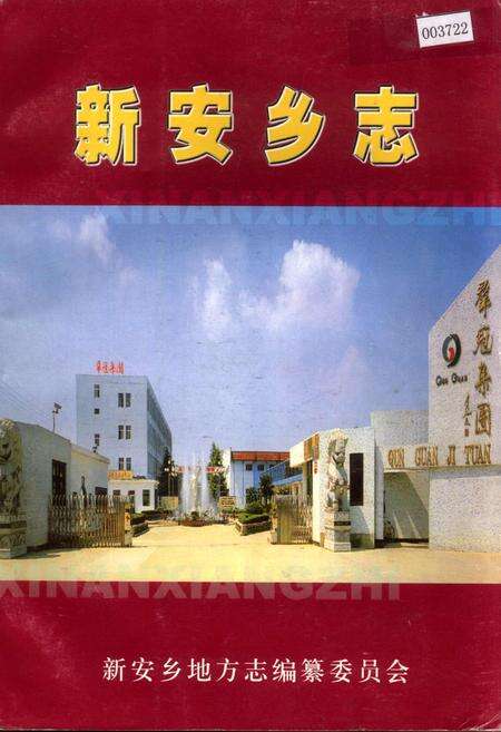 《新安乡志》.pdf_江苏省志缩略图