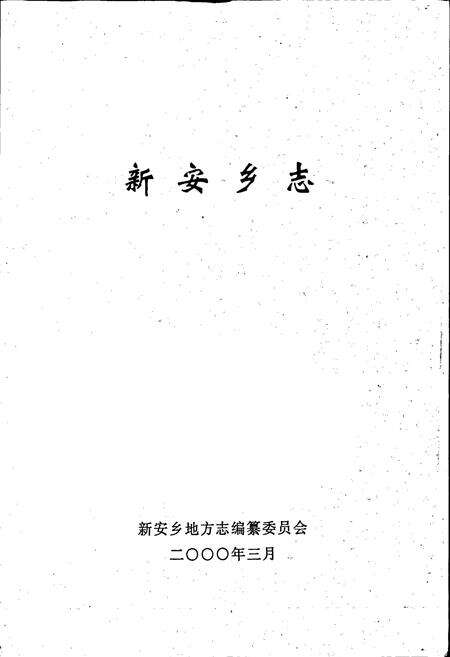 《新安乡志》.pdf_江苏省志预览图1