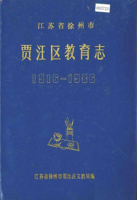 《贾汪区教育志》.pdf_江苏省志缩略图