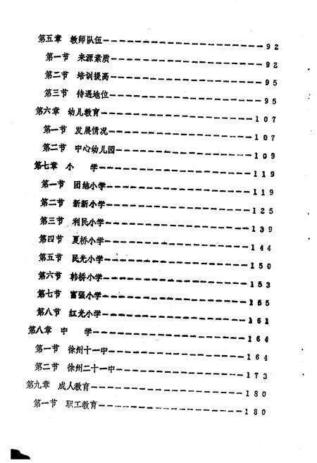 《贾汪区教育志》.pdf_江苏省志预览图3