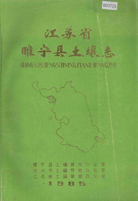 《江苏省睢宁县土壤志》.pdf_江苏省志缩略图
