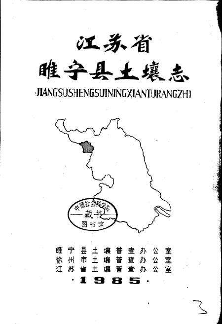《江苏省睢宁县土壤志》.pdf_江苏省志预览图1