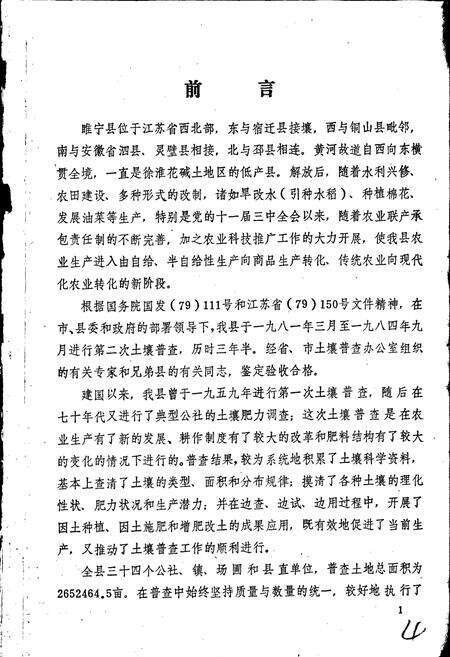 《江苏省睢宁县土壤志》.pdf_江苏省志预览图2