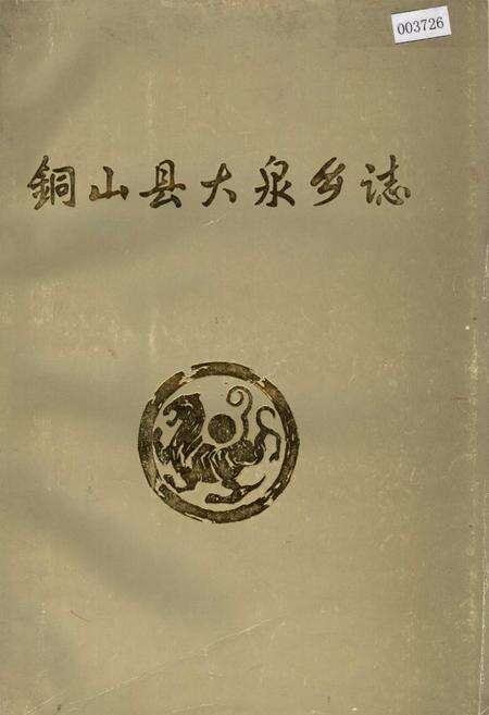 《铜山县大泉乡志》.pdf_江苏省志缩略图