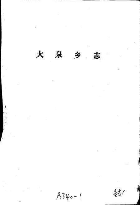 《铜山县大泉乡志》.pdf_江苏省志预览图1