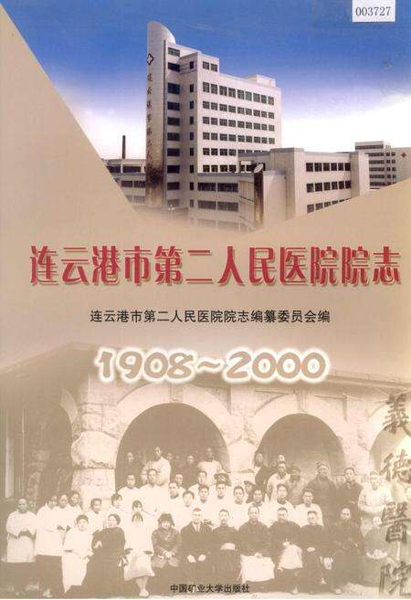 《连云港市第二人民医院院志》.pdf_江苏省志缩略图