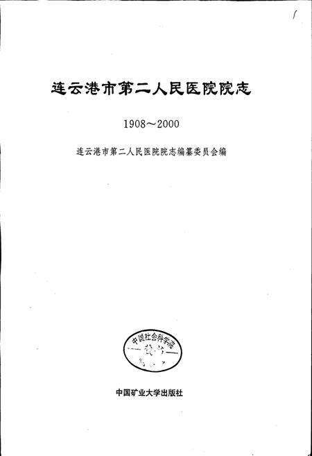 《连云港市第二人民医院院志》.pdf_江苏省志预览图1
