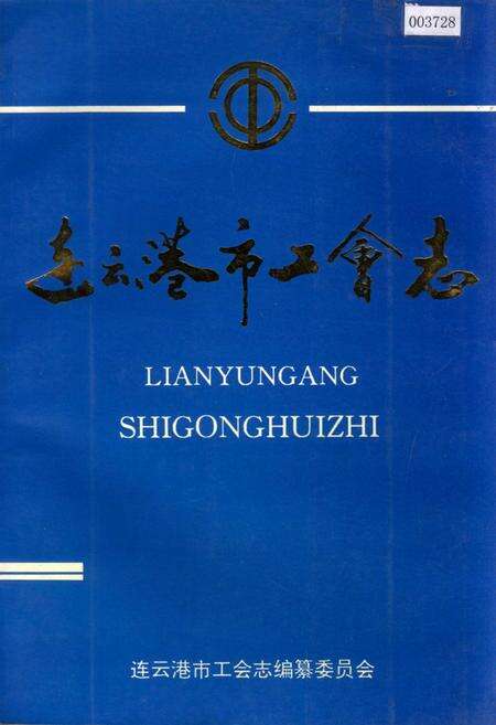 《连云港市工会志》.pdf_江苏省志缩略图