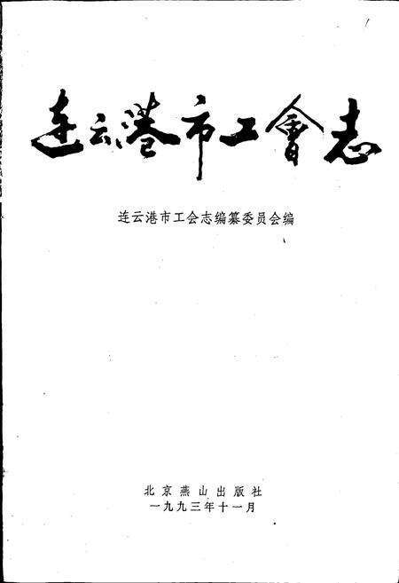 《连云港市工会志》.pdf_江苏省志预览图1