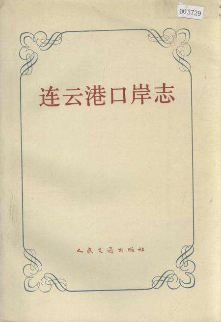 《连云港口岸志》.pdf_江苏省志缩略图