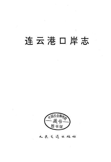 《连云港口岸志》.pdf_江苏省志预览图1