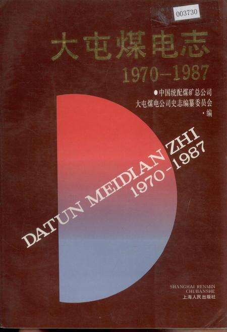 《大屯煤电志》.pdf_江苏省志缩略图