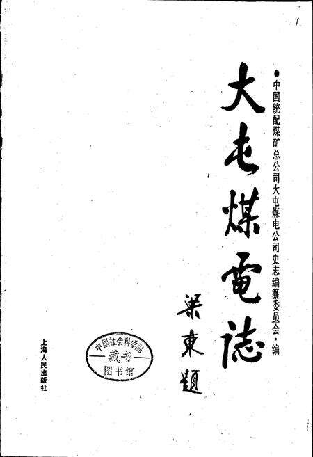 《大屯煤电志》.pdf_江苏省志预览图1