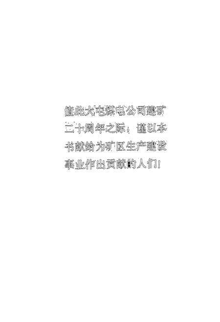 《大屯煤电志》.pdf_江苏省志预览图2